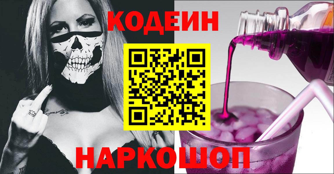 Кодеиновый сироп Lean Purple Drank Миллерово
