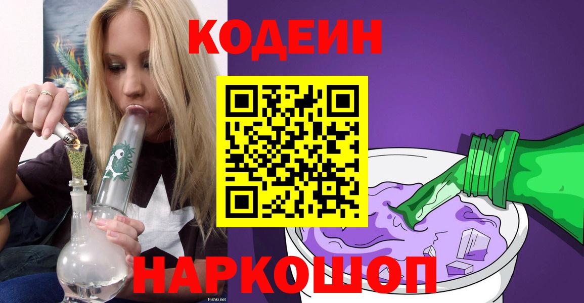 Миллерово  Кодеиновый сироп Lean Purple Drank  Вход с VPN 